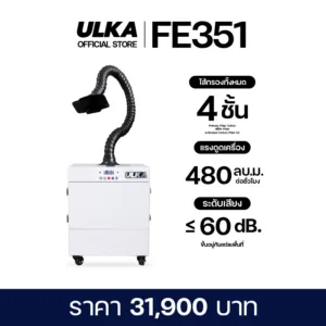 เครื่องดูดควัน อุตสาหกรรม ULKA FE351