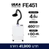 ULKA FE451 เครื่องดูดควันอุตสาหกรรม