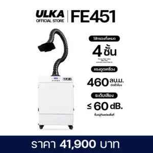 ULKA FE451 เครื่องดูดควันอุตสาหกรรม