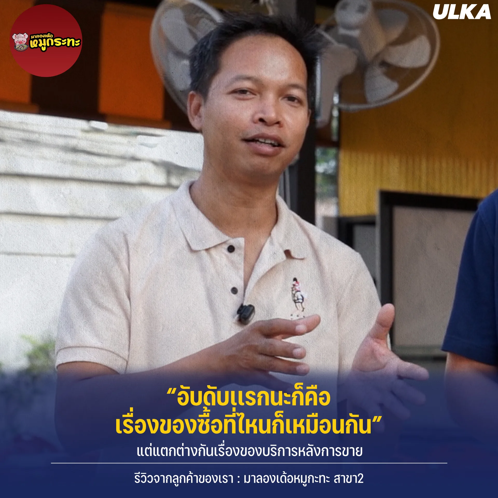 ติดตั้งเครื่องทำน้ำแข็ง มาลองเด้อหมูกระทะ รูปที่ 1