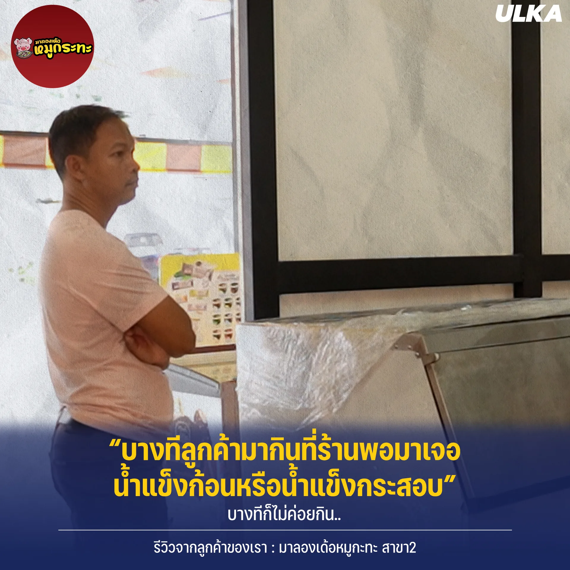 ติดตั้งเครื่องทำน้ำแข็ง มาลองเด้อหมูกระทะ รูปที่ 2