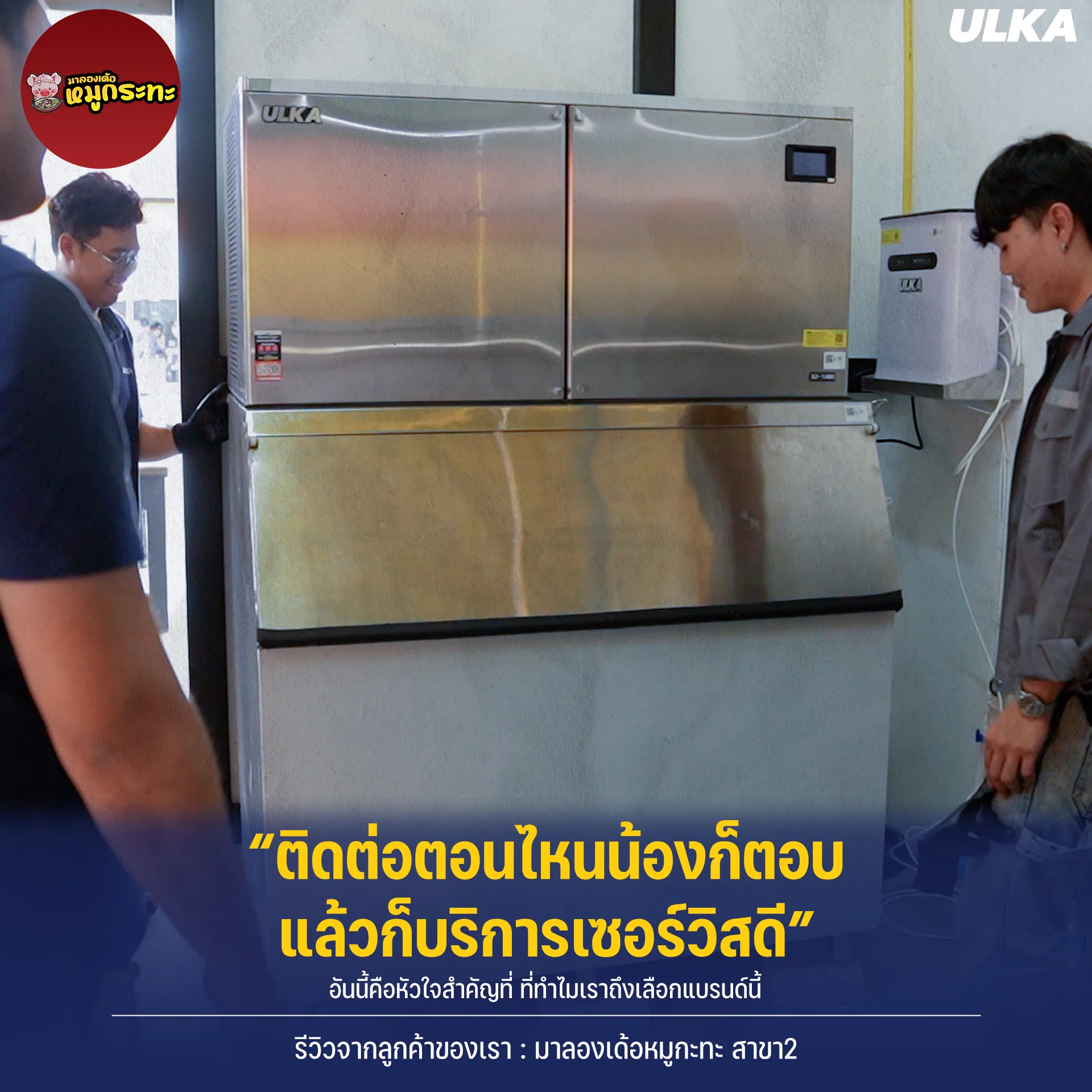 ติดตั้งเครื่องทำน้ำแข็ง มาลองเด้อหมูกระทะ รูปที่ 3
