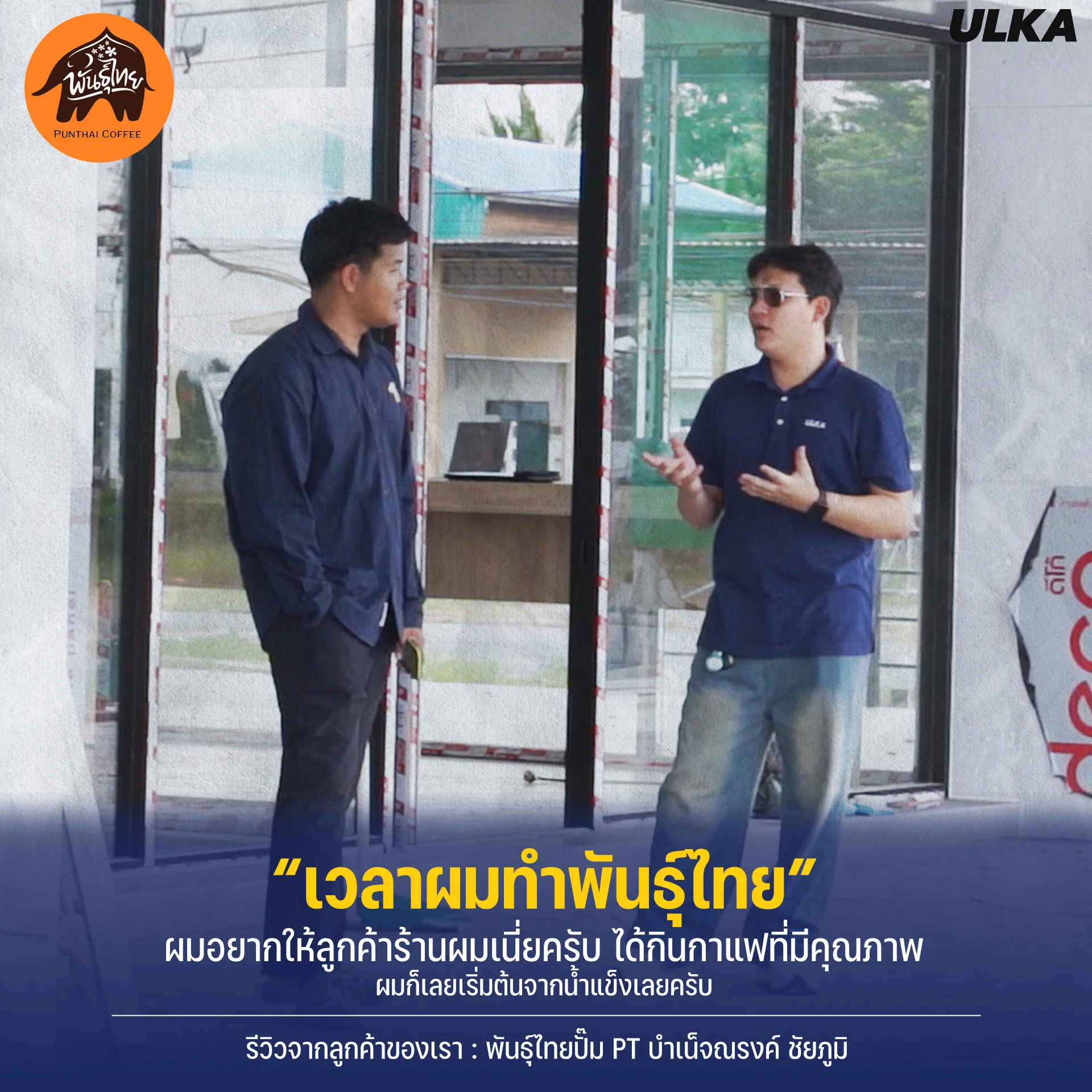 ติดตั้งเครื่องทำน้ำแข็ง ร้านพันธ์ไทย รูปที่ 1