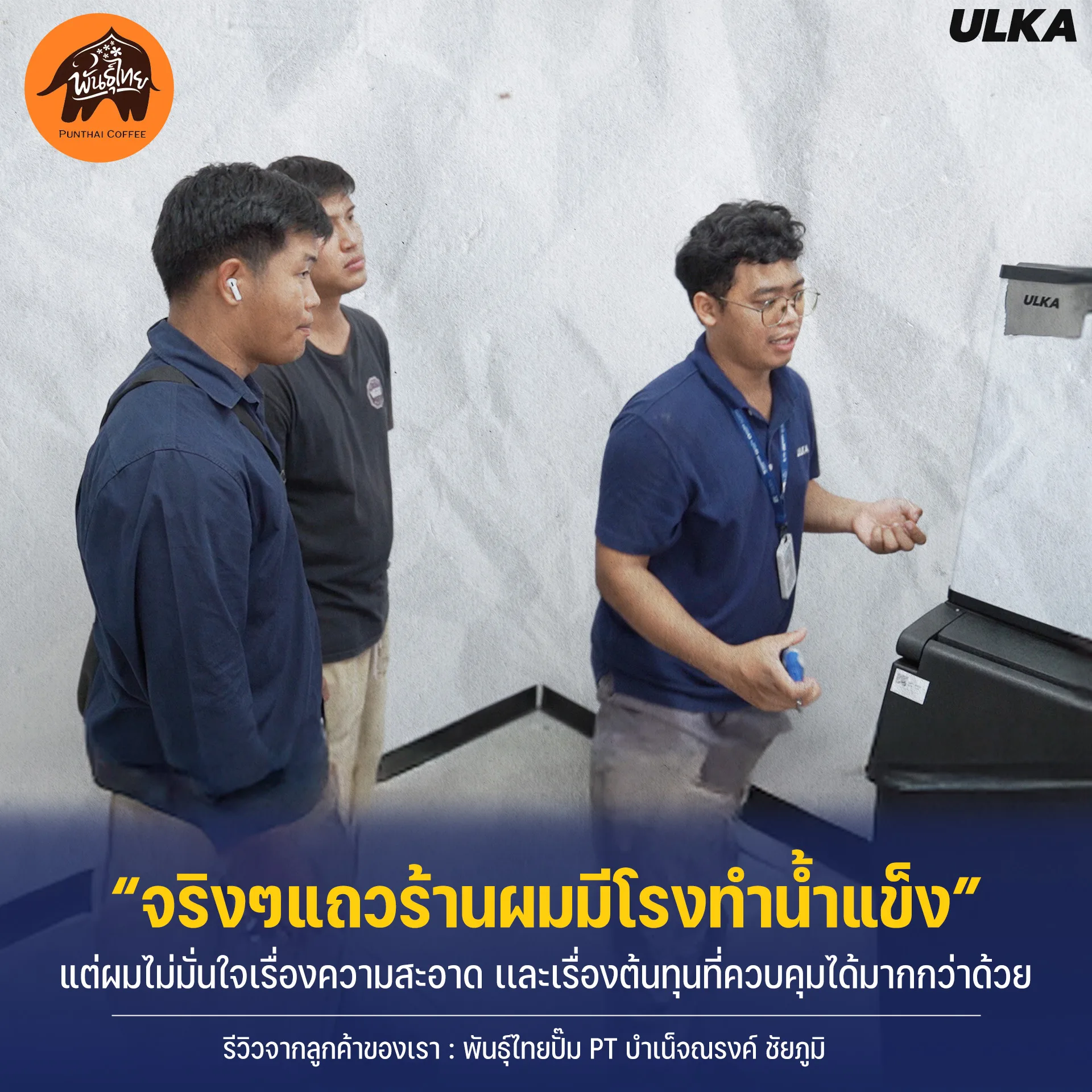 ติดตั้งเครื่องทำน้ำแข็ง ร้านพันธ์ไทย รูปที่ 2