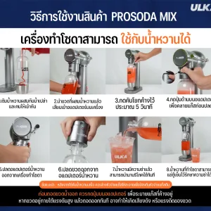 วิธีการใช้งาน prosoda mix