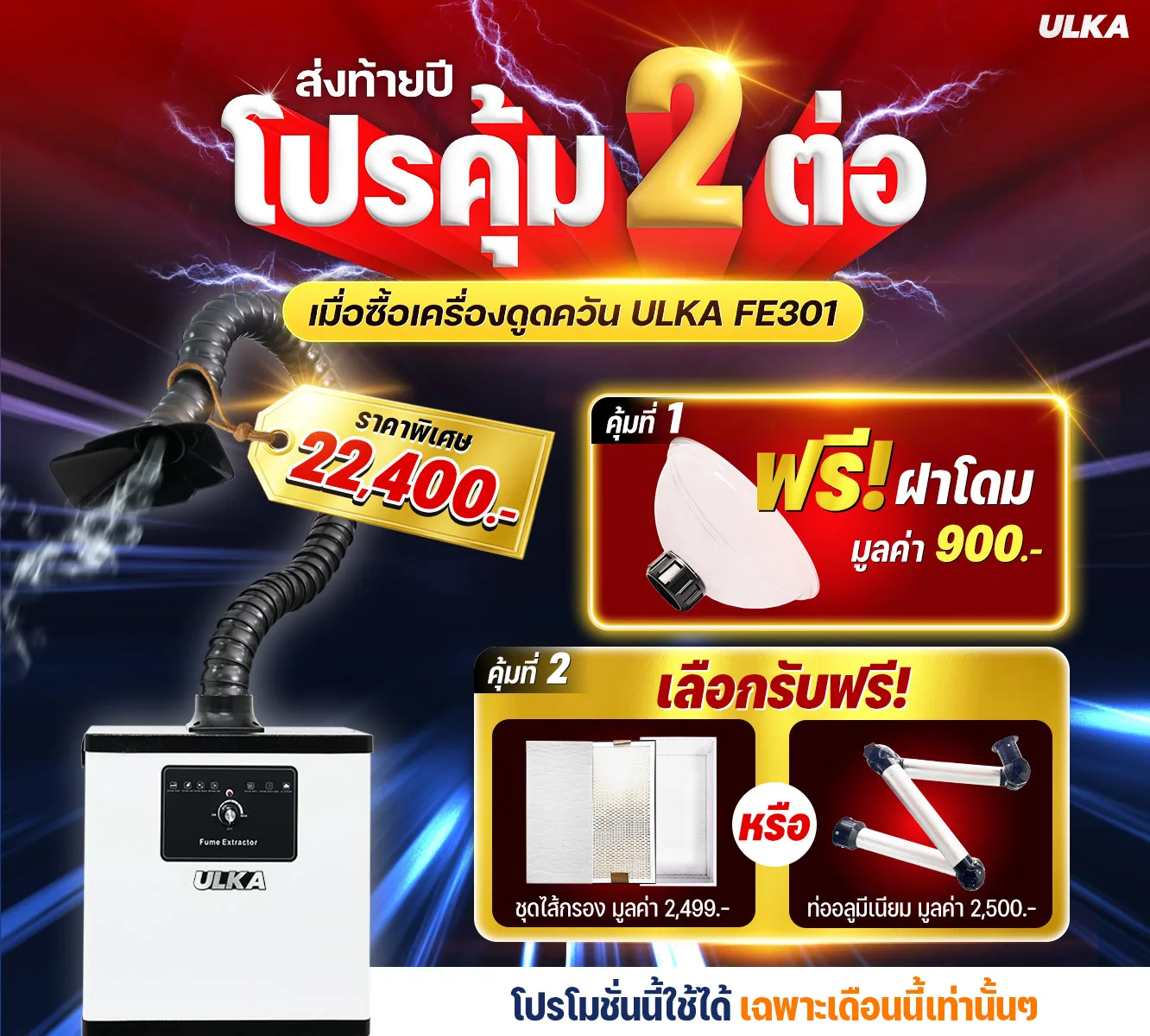 FE301 โปรคุ้ม 2 ต่อ ฝากลม