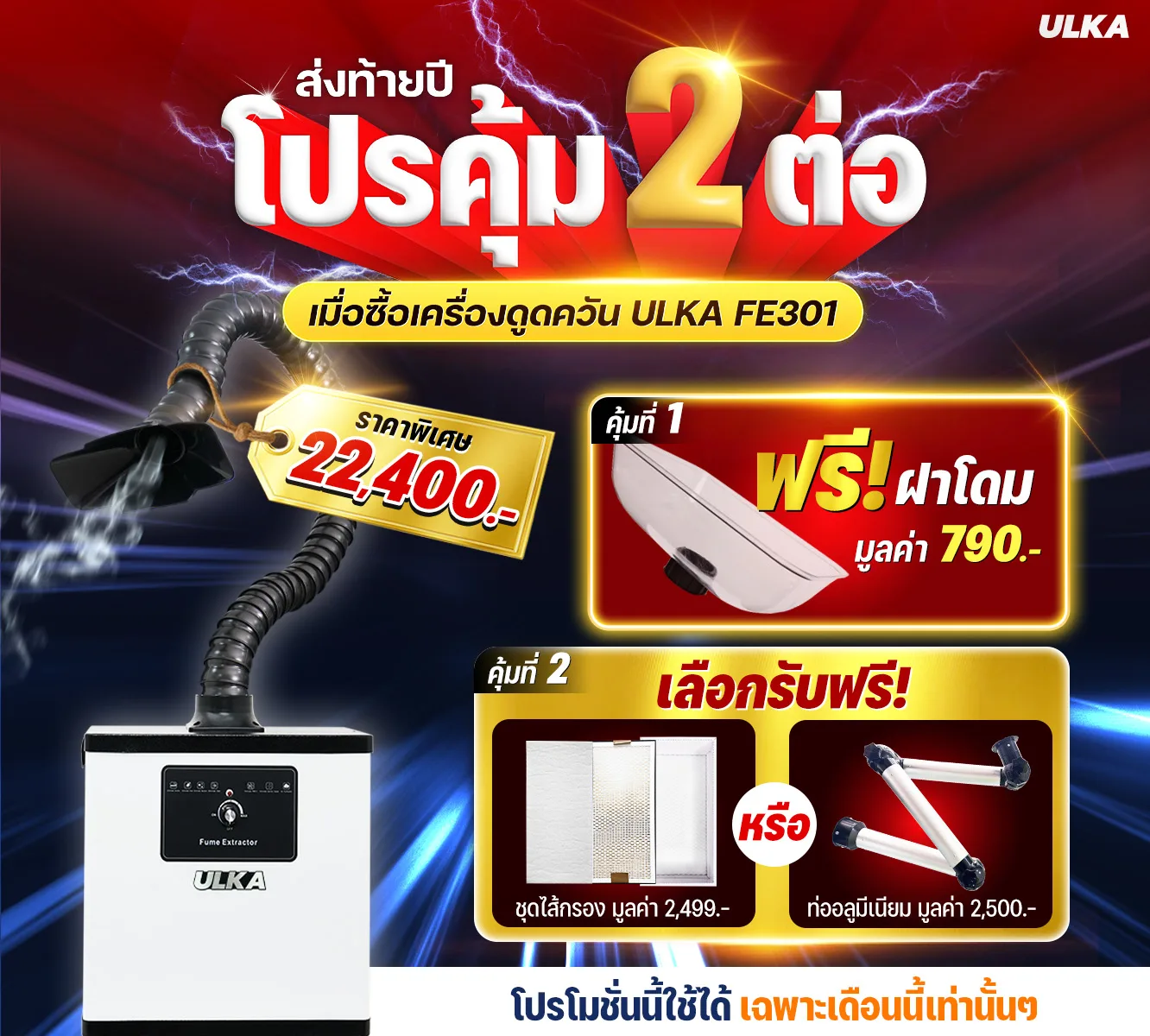 FE301 โปรคุ้ม 2 ต่อ ฝาเหลี่ยม