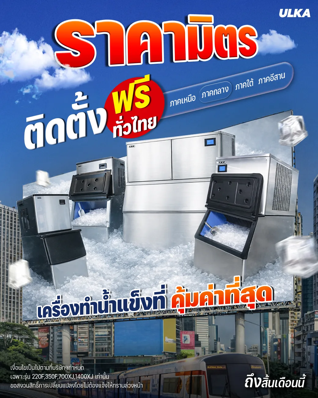 ราคามิตรภาพ ติดตั้งฟรี