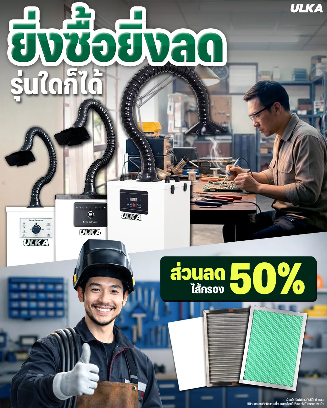 ส่วนลดไส้กรอง เครื่องดูดควัน
