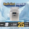 เครื่องทำน้ำแข็งหลุดQC