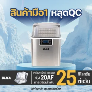 เครื่องทำน้ำแข็งหลุดQC