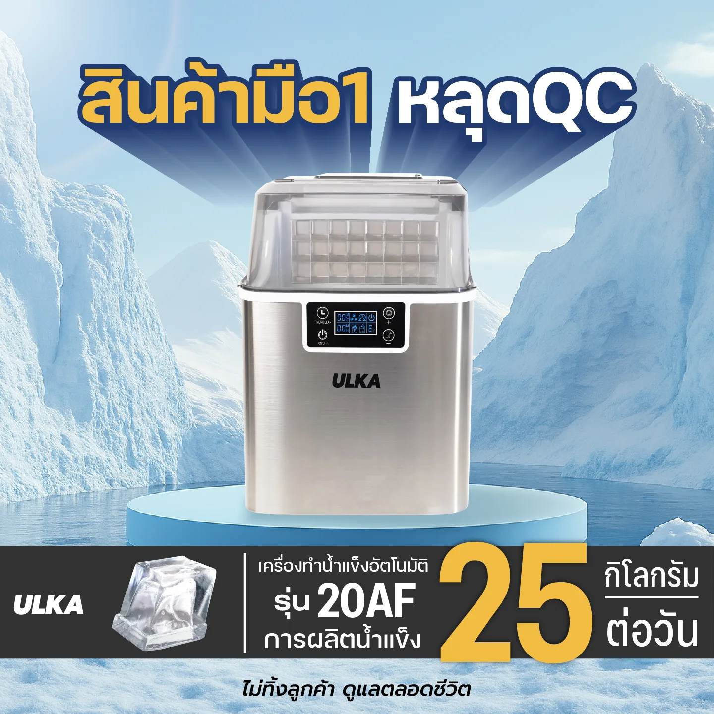 เครื่องทำน้ำแข็งหลุดQC