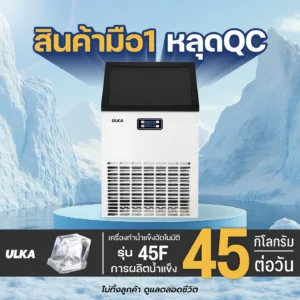 เครื่องทำน้ำแข็งอัตโนมัติ ULKA รุ่น 45F มือ1 หลุด QC