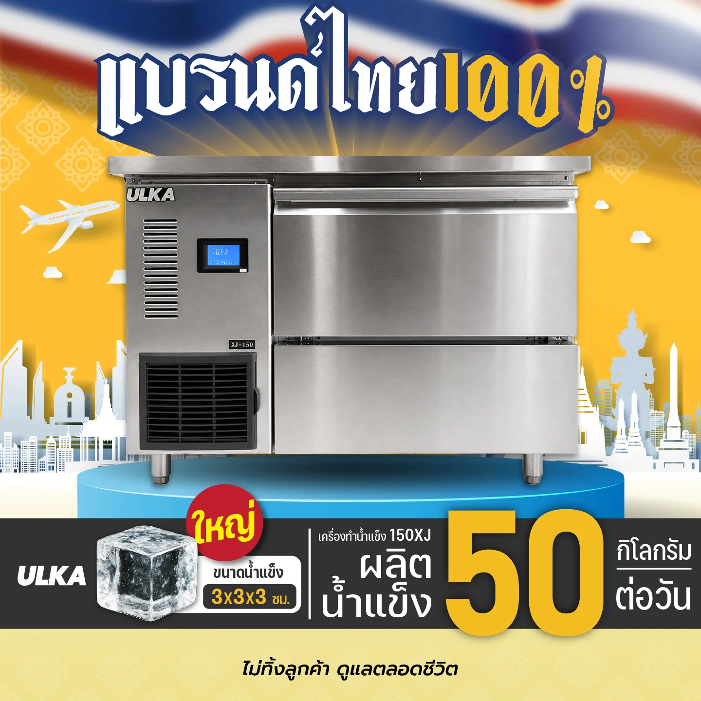 ULKA รุ่น XJ-150 เครื่องทำน้ำแข็งอัตโนมัติ - Image 2