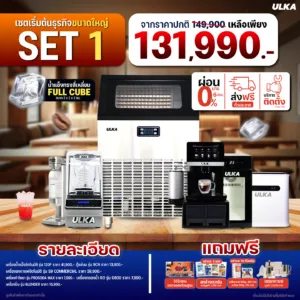 เซตเปิดร้านกาแฟขนาดใหญ่ ULKA Flagship Set 1 | สำหรับธุรกิจเต็มรูปแบบ