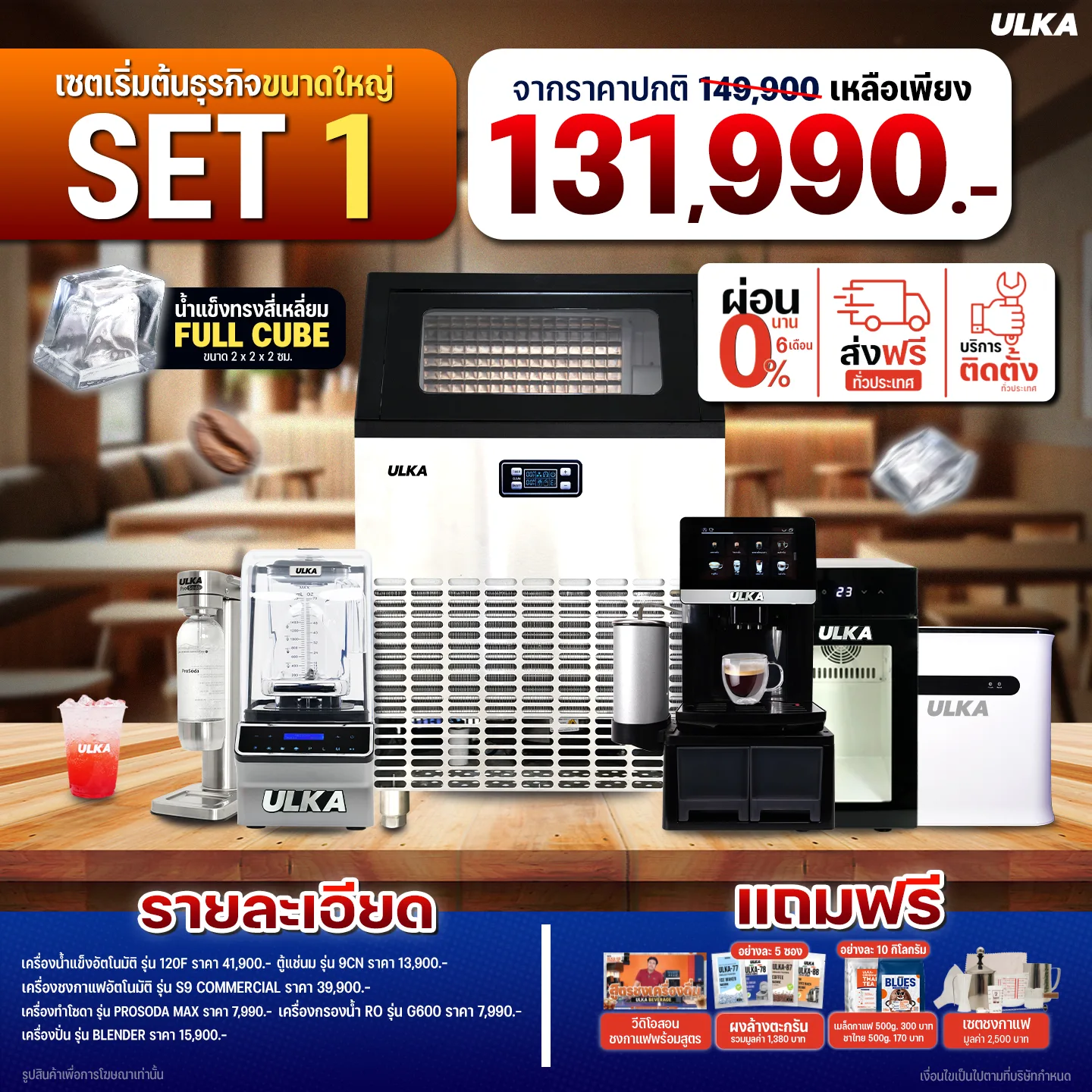 เซตเปิดร้านกาแฟขนาดใหญ่ ULKA Flagship Set 1 | สำหรับธุรกิจเต็มรูปแบบ