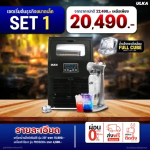 เซตเปิดร้านกาแฟ ULKA: สุดคุ้ม! เครื่องทำน้ำแข็ง 38F และเครื่องทำโซดา PROSODA