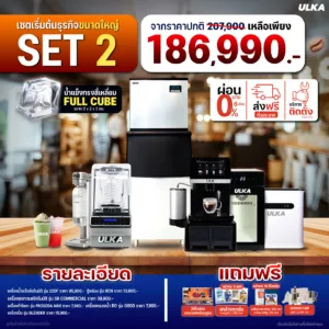 เซตเปิดร้านกาแฟขนาดใหญ่ ULKA Flagship Set 2 | สำหรับธุรกิจเต็มรูปแบบ