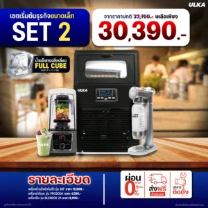 เซตเปิดร้านกาแฟและสมูทตี้ ULKA SET 2: ครบชุด! เครื่องทำน้ำแข็ง, โซดา, เครื่องปั่น