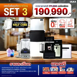 เซตเปิดร้านกาแฟขนาดใหญ่ ULKA Flagship Set 3 | สำหรับธุรกิจเต็มรูปแบบ
