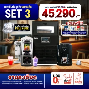 เซตเปิดร้านกาแฟครบวงจร ULKA SET 3 | พร้อมเปิดร้านทันที