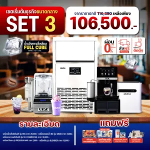 เซตเปิดร้านกาแฟสำหรับร้านใหญ่ ULKA PRO Set 3