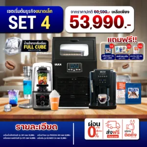 เซตเปิดร้านกาแฟและชา ULKA SET 4 | ครบสุดพร้อมวัตถุดิบ