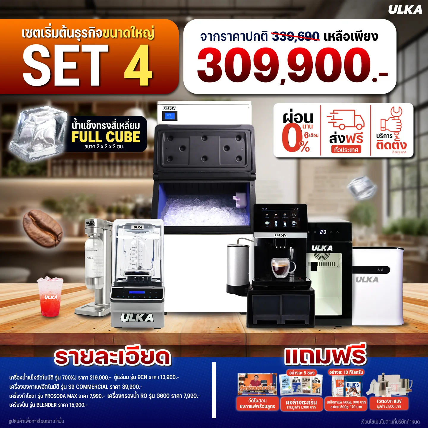 เซตเปิดร้านกาแฟขนาดใหญ่ ULKA Flagship Set 4 | สำหรับธุรกิจเต็มรูปแบบ