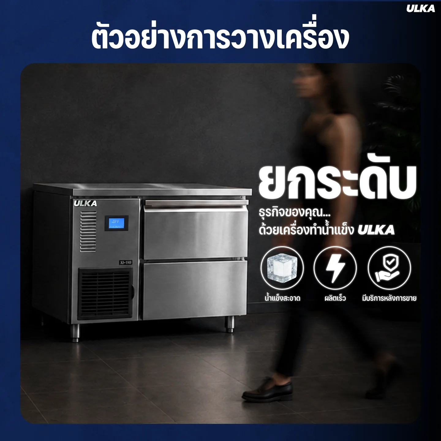 ULKA รุ่น XJ-150 เครื่องทำน้ำแข็งอัตโนมัติ - Image 4
