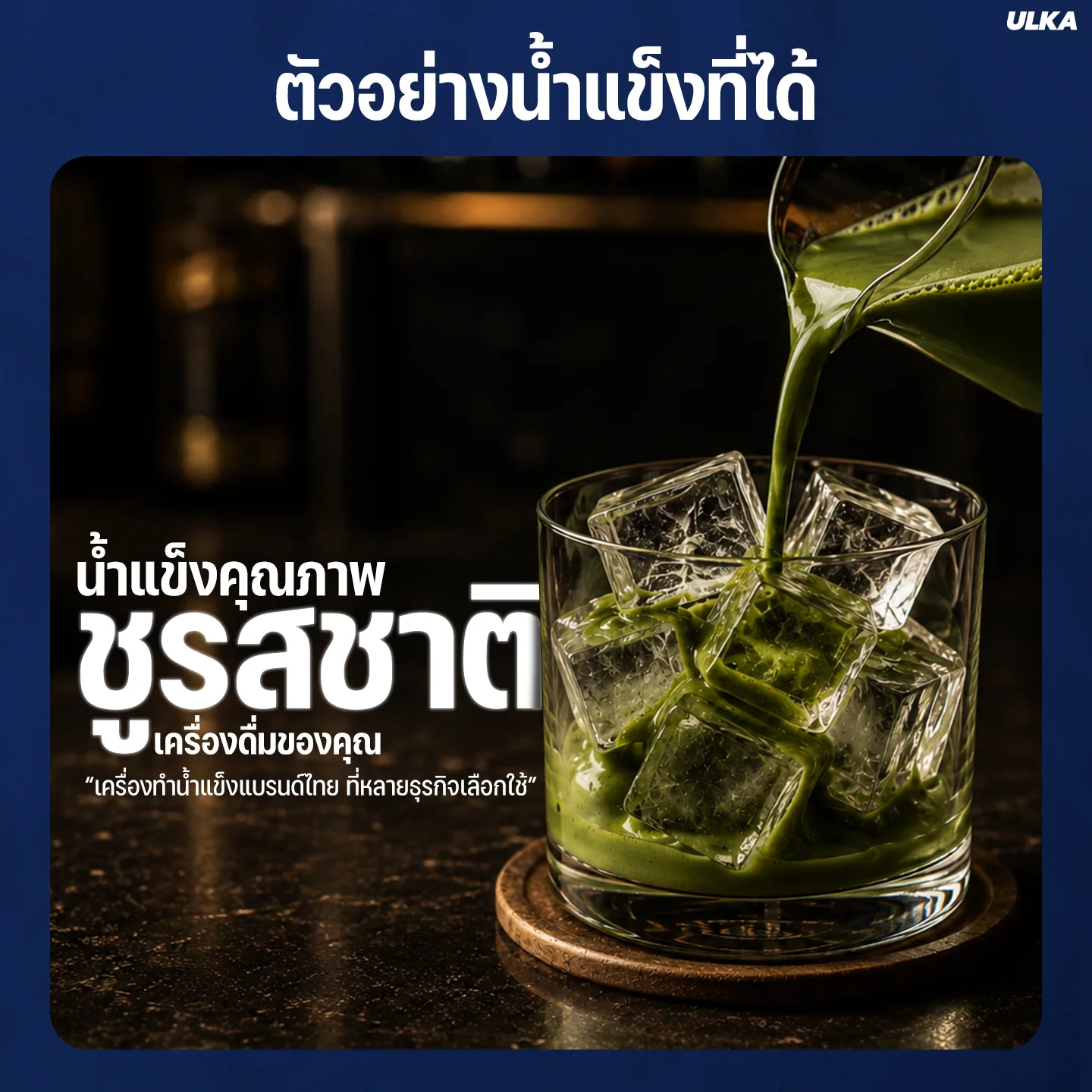 ULKA รุ่น XJ-150 เครื่องทำน้ำแข็งอัตโนมัติ - Image 7