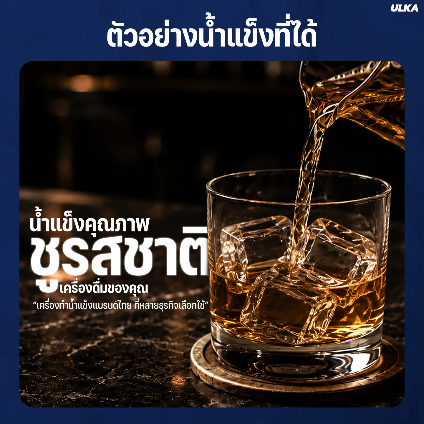 ULKA รุ่น XJ-150 เครื่องทำน้ำแข็งอัตโนมัติ - Image 8