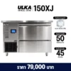 ULKA รุ่น XJ-150 เครื่องทำน้ำแข็งอัตโนมัติ