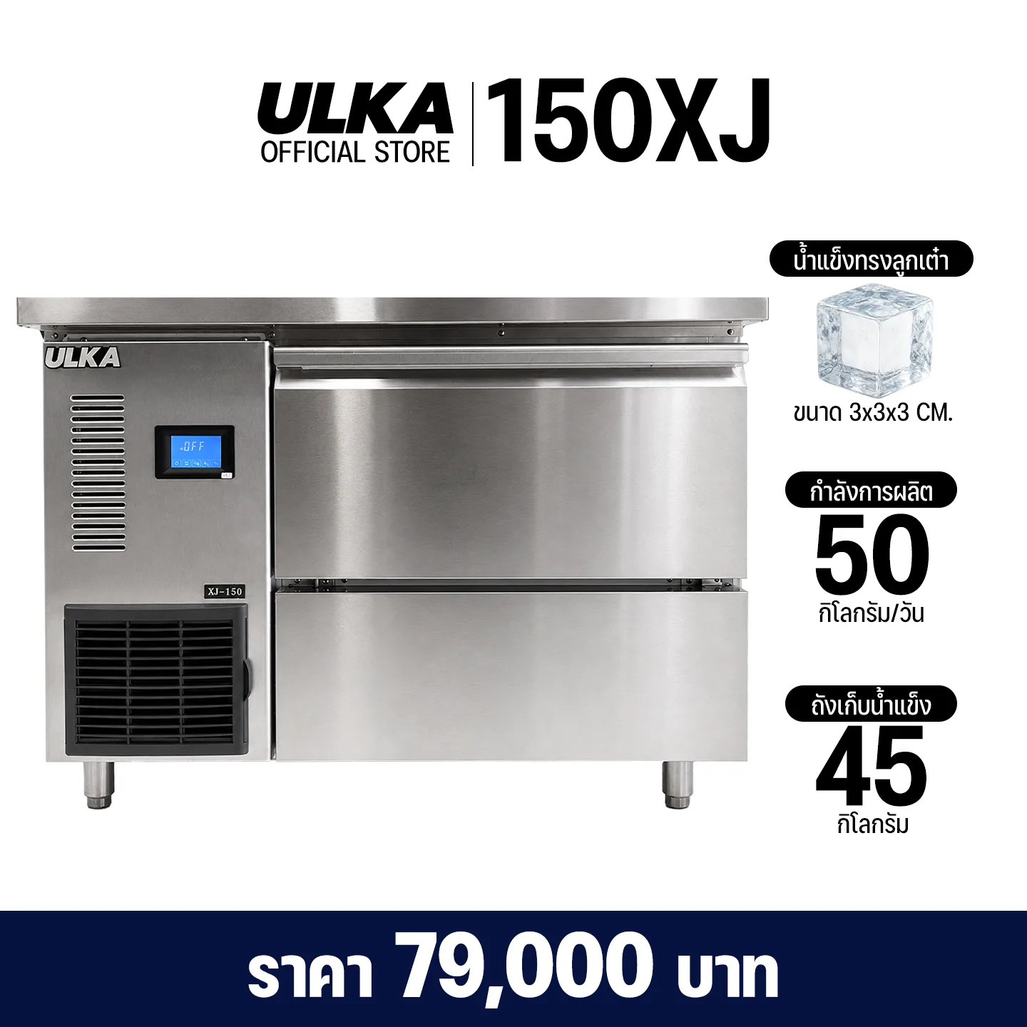 ULKA รุ่น XJ-150 เครื่องทำน้ำแข็งอัตโนมัติ