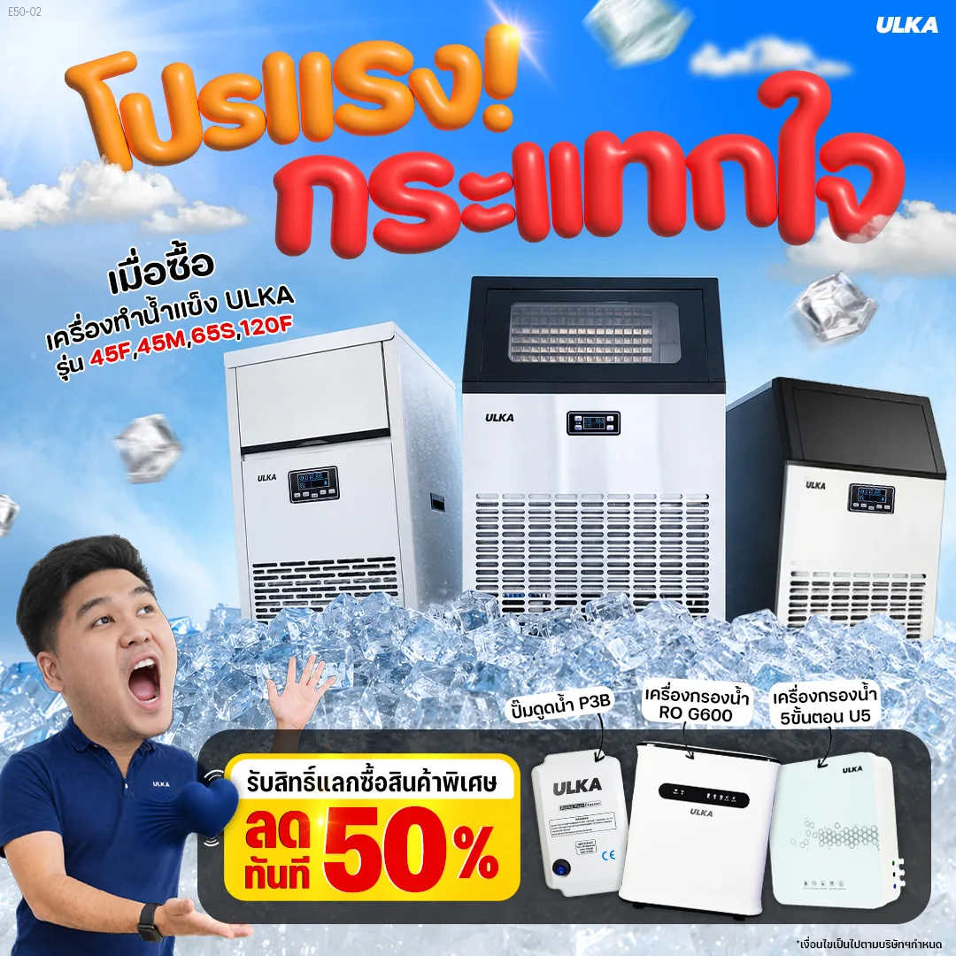 ซื้อเครื่องทำน้ำแข็งรุ่น 45F, 45M, 65S หรือ 120F รับสิทธิ์ซื้อเครื่องกรองน้ำครึ่งราคา