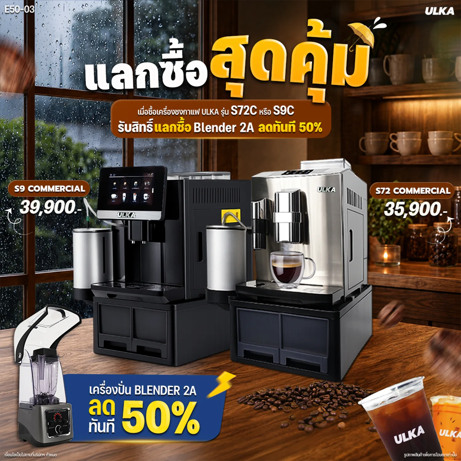 ซื้อเครื่องชงกาแฟ S9C หรือ S72C รับสิทธิ์ซื้อเครื่องปั่นครึ่งราคา