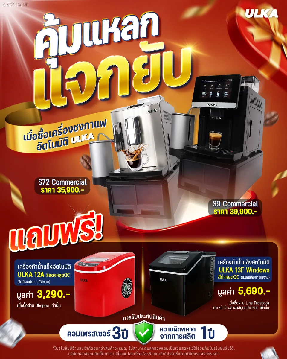 ซื้อเครื่องชงกาแฟ S9C หรือ S72C รับฟรี เครื่องทำน้ำแข็ง