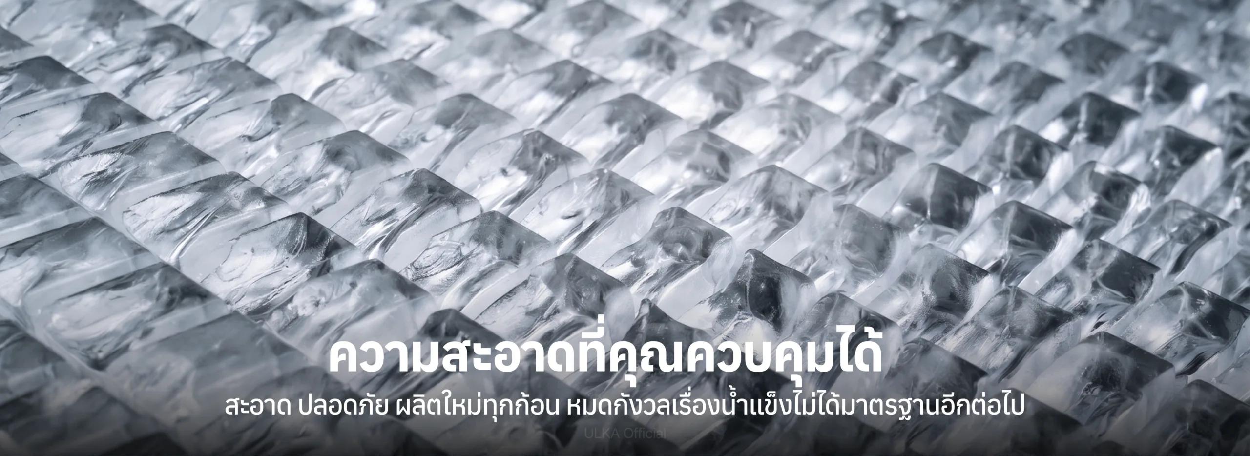 แบนเนอร์เครื่องทำน้ำแข็ง ULKA