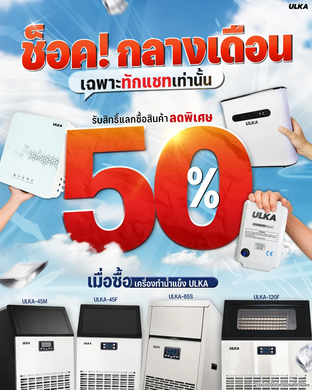 Shock Mid Month รับสิทธิ์ซื้อเครื่องกรองน้ำครึ่งราคา
