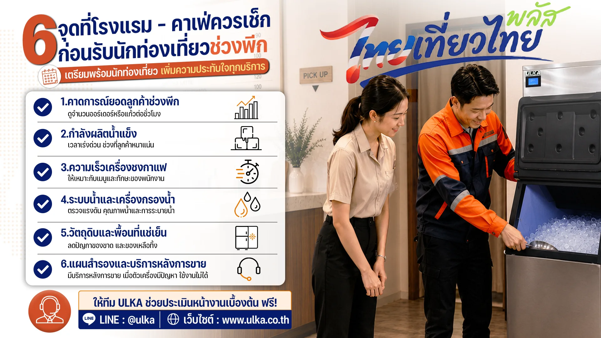 เช็กลิสต์จุดที่โรงแรมและร้านกาแฟควรเตรียมก่อนรับนักท่องเที่ยวช่วงพีก