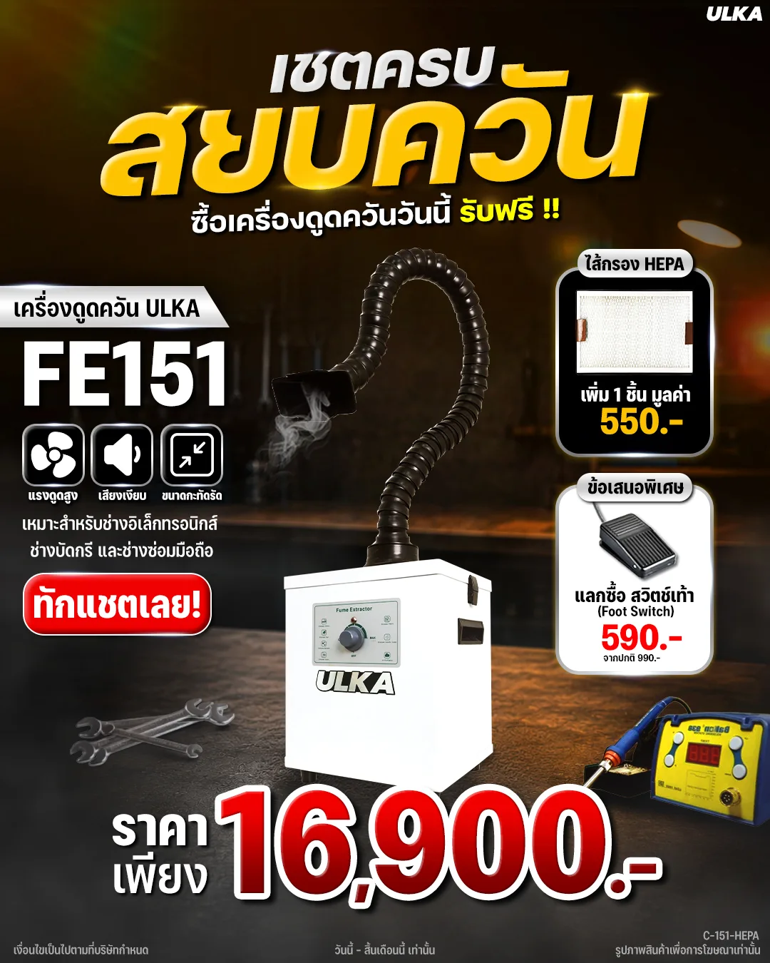 โปรเครื่องดูดควัน ULKA FE151 เซตครบ สยบควัน ราคา 16,900 บาท