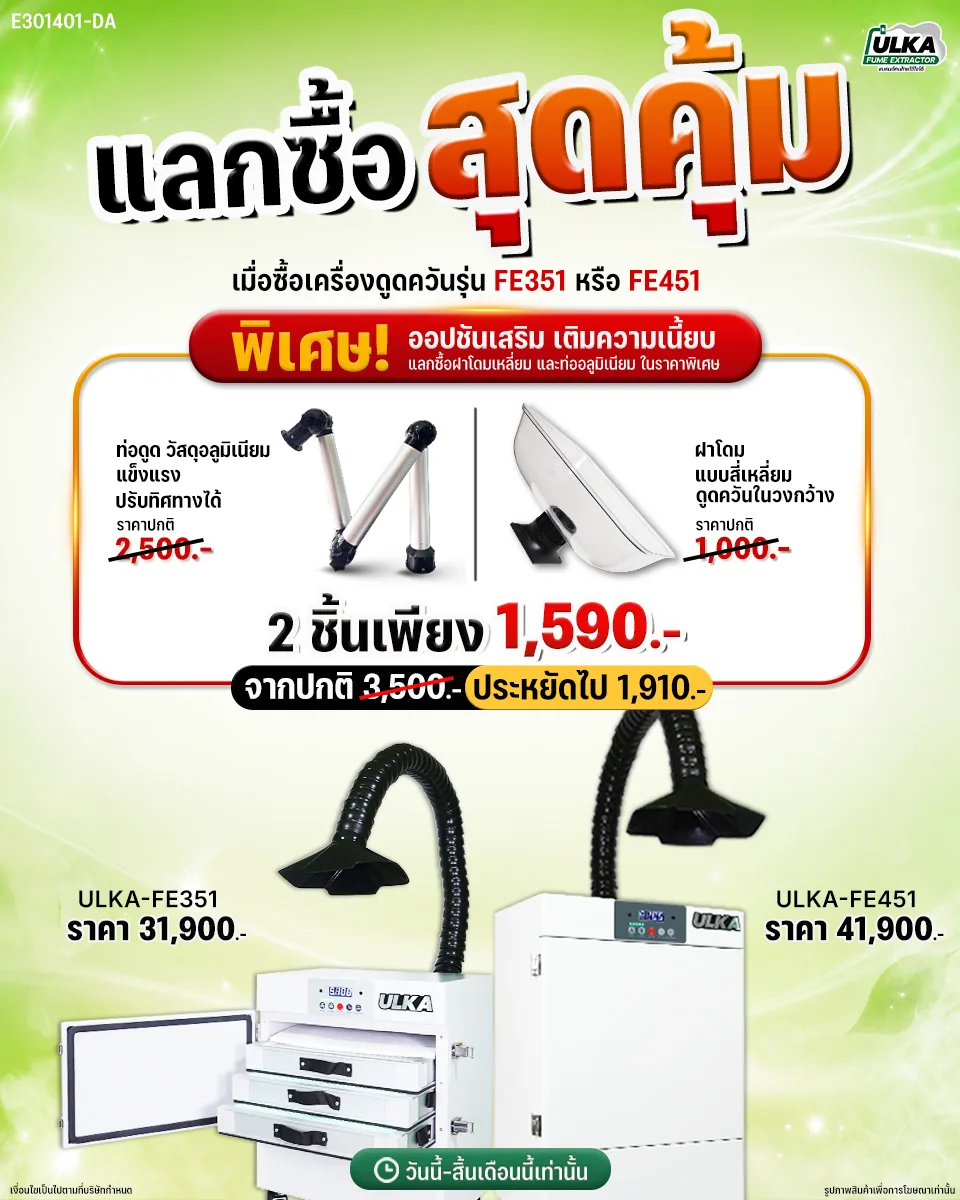 โปรแลกซื้อสุดคุ้ม เมื่อซื้อเครื่องดูดควัน ULKA FE351 หรือ FE451
