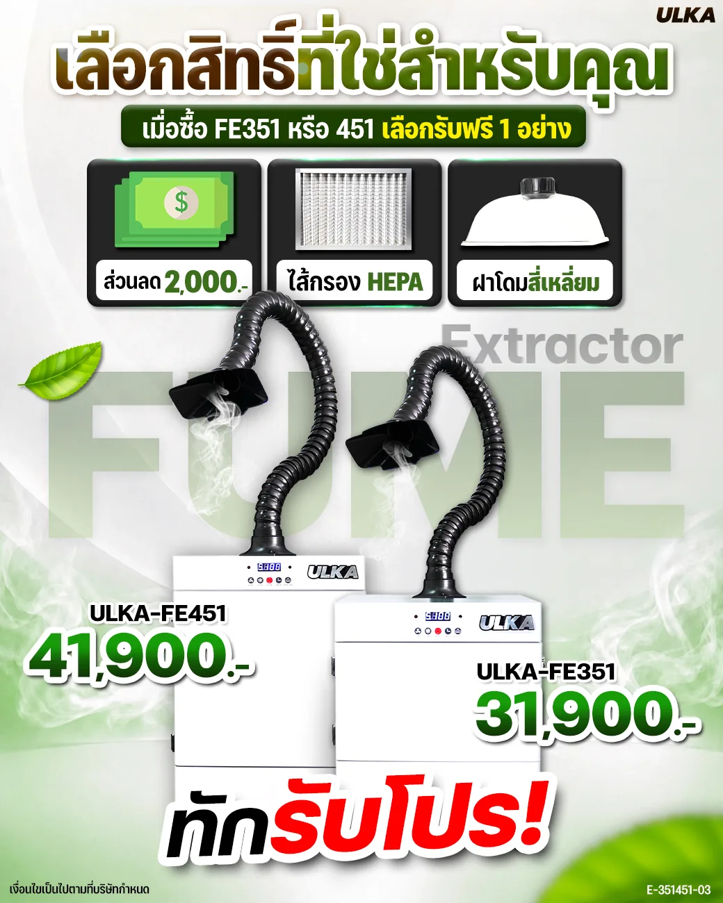 ซื้อเครื่องดูดควัน ULKA FE351 หรือ FE451 เลือกรับฟรี 1 อย่าง