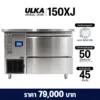 ULKA รุ่น XJ-150 เครื่องทำน้ำแข็งอัตโนมัติ