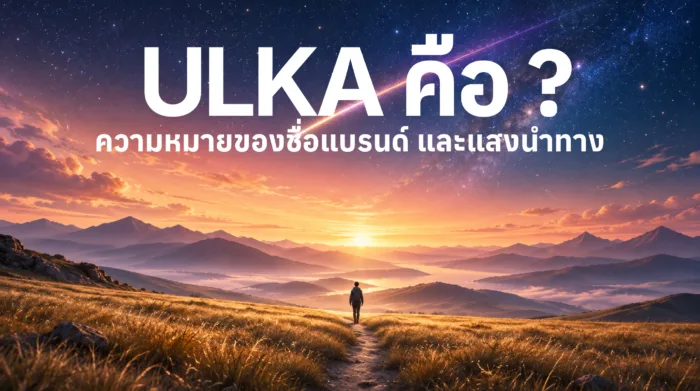 ULKA meaning — ความหมายชื่อแบรนด์และแสงนำทาง