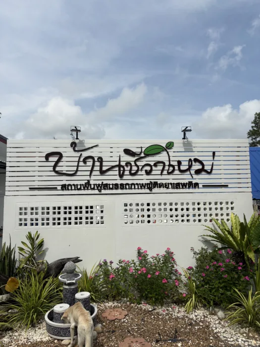 ป้ายบ้านชีวิตใหม่ สถานฟื้นฟูสมรรถภาพผู้ติดยาเสพติด จังหวัดตรัง