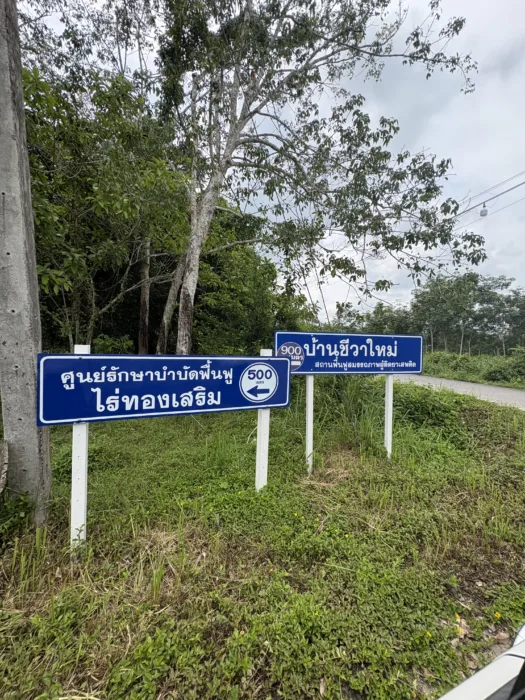 ป้ายเส้นทางไปบ้านชีวิตใหม่ จังหวัดตรัง