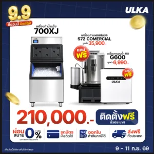 เครื่องทำน้ำแข็ง 700XJ แถมฟรี! RO-G600 และ S72C ติดตั้งฟรี