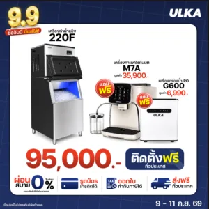 เครื่องทำน้ำแข็ง 220F แถมฟรี! M7A และ RO-G600 ติดตั้งฟรี