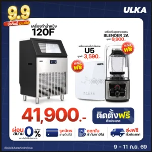 เครื่องทำน้ำแข็ง 120F แถมฟรี! U5 และ Blender2A