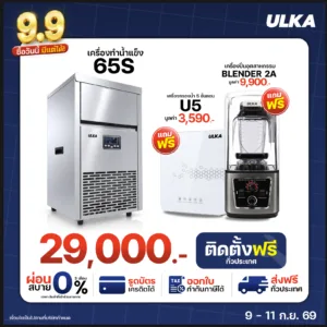เครื่องทำน้ำแข็ง 65S แถมฟรี! U5 และ Blender2A